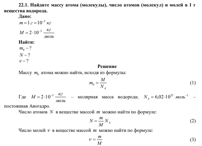  Найдите массу атома (молекулы), число атомов (молекул) и молей в 1 г вещества водорода. 