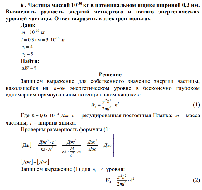 Частица массой 10-30 кг в потенциальном ящике шириной 0,3 нм. Вычислить разность энергий четвертого и пятого энергетических уровней частицы. Ответ выразить в электрон-вольтах.