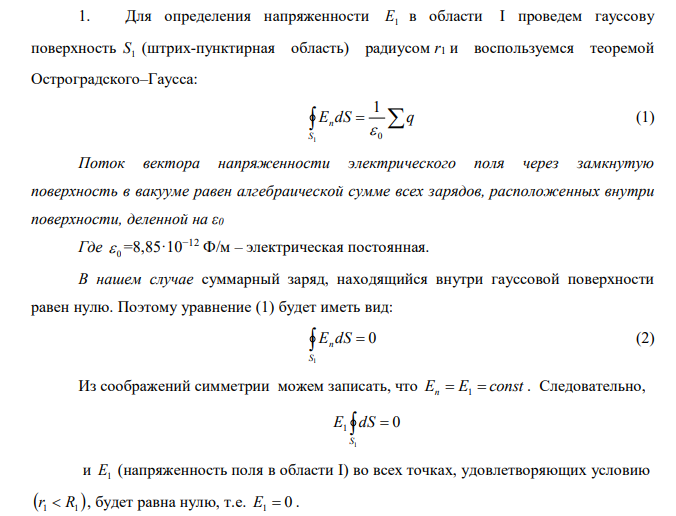  На двух концентрических сферах радиусом R и 2R равномерно распределены заряды с поверхностными плотностями σ1 и σ2 (рис. 24). Требуется: 1) используя теорему Остроградского—Гаусса, найти: зависимость E(r) напряженности электрического поля от расстояния для трех областей: I, II и III. Принять σ1 = σ2, σ2= –σ; 2) вычислить напряженность Е в точке, удаленной от центра на расстояние r, и указать направление вектора E  . Принять 2 0,1 м мкКл   , r =3R; 3) построить график E(r). 