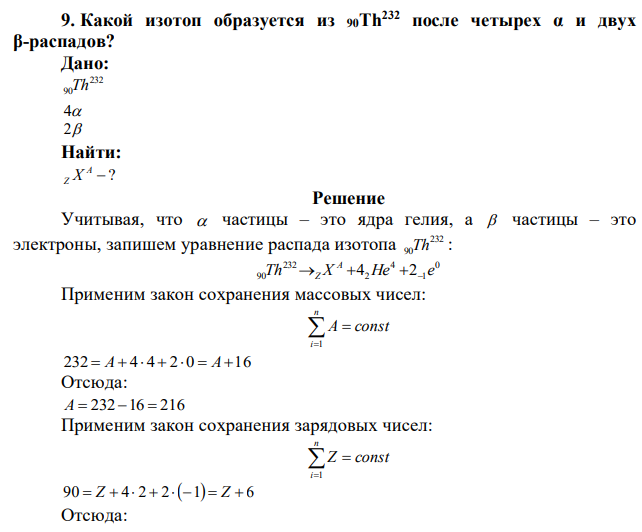 Какой изотоп образуется из 90Th232 после четырех α и двух β-распадов? 