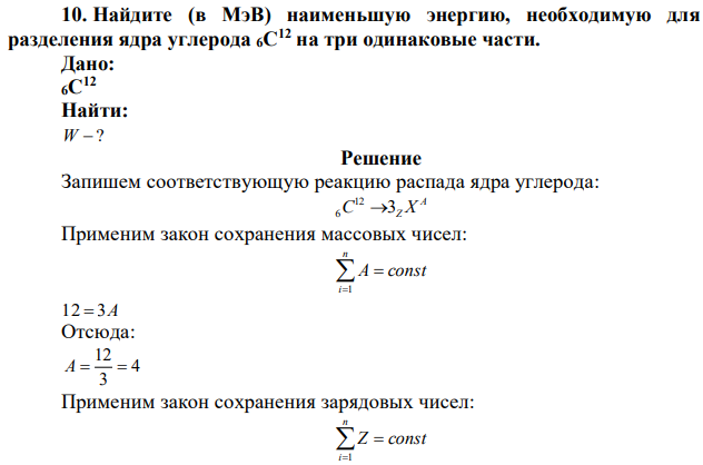 Найдите (в МэВ) наименьшую энергию, необходимую для разделения ядра углерода 6C 12 на три одинаковые части. 