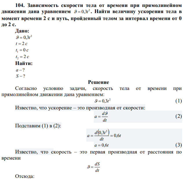 Зависимость скорости тела от времени при прямолинейном движении дана уравнением 2   0,3t . Найти величину ускорения тела в момент времени 2 с и путь, пройденный телом за интервал времени от 0 до 2 с. 