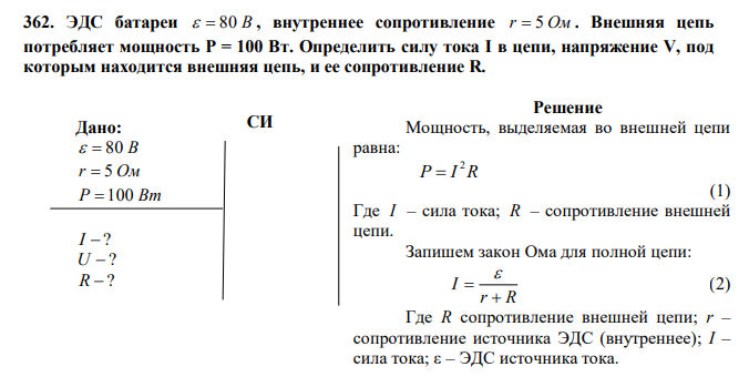 ЭДС батареи   80 В , внутреннее сопротивление r  5 Ом . Внешняя цепь потребляет мощность Р = 100 Вт. Определить силу тока I в цепи, напряжение V, под которым находится внешняя цепь, и ее сопротивление R. 