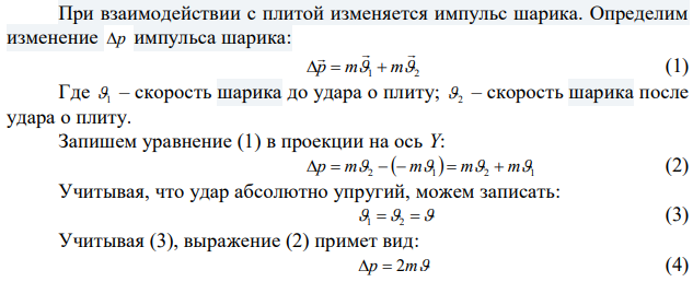 Шарик массой 100 г упал с высоты 2,5 м на горизонтальную плиту, масса которой много больше массы шарика, и отскочил от нее вверх. Считая удар абсолютно упругим, определить импульс, полученный плитой. 