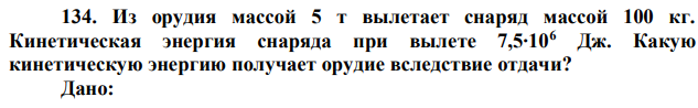 Из орудия массой 5 т вылетает снаряд массой 100 кг. Кинетическая энергия снаряда при вылете 7,5∙106 Дж. Какую кинетическую энергию получает орудие вследствие отдачи? 