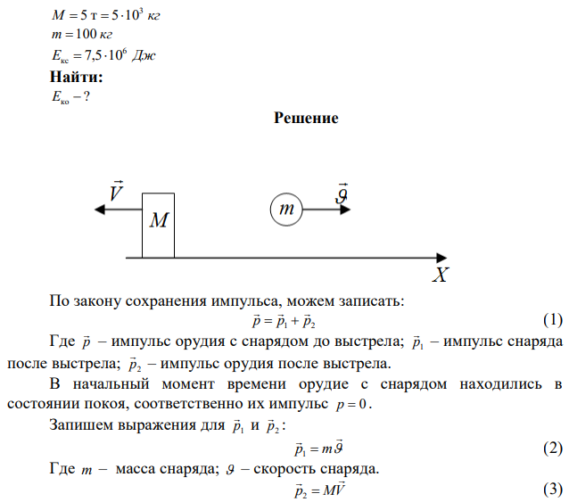 Из орудия массой 5 т вылетает снаряд массой 100 кг. Кинетическая энергия снаряда при вылете 7,5∙106 Дж. Какую кинетическую энергию получает орудие вследствие отдачи? 