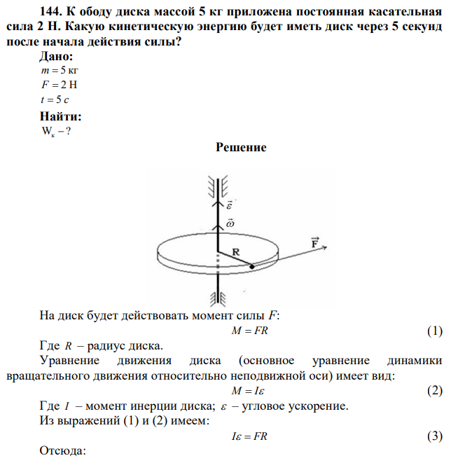 К ободу диска массой 5 кг приложена постоянная касательная сила 2 Н. Какую кинетическую энергию будет иметь диск через 5 секунд после начала действия силы? 