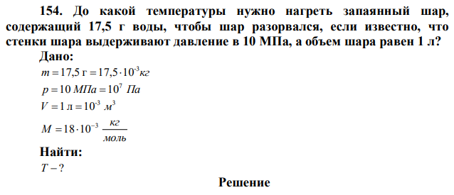 До какой температуры нужно нагреть запаянный шар, содержащий 17,5 г воды, чтобы шар разорвался, если известно, что стенки шара выдерживают давление в 10 МПа, а объем шара равен 1 л? 