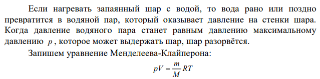 До какой температуры нужно нагреть запаянный шар, содержащий 17,5 г воды, чтобы шар разорвался, если известно, что стенки шара выдерживают давление в 10 МПа, а объем шара равен 1 л? 