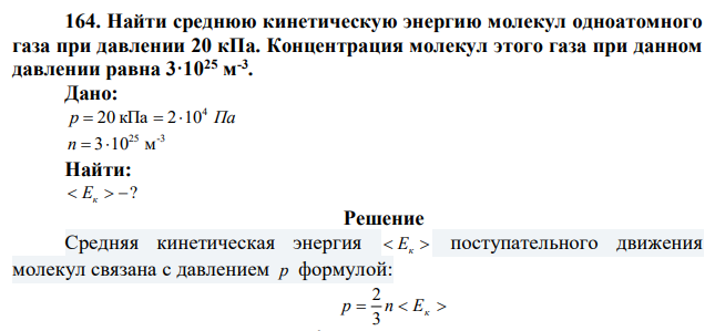 Найти среднюю кинетическую энергию молекул одноатомного газа при давлении 20 кПа. Концентрация молекул этого газа при данном давлении равна 3·1025 м -3 . 