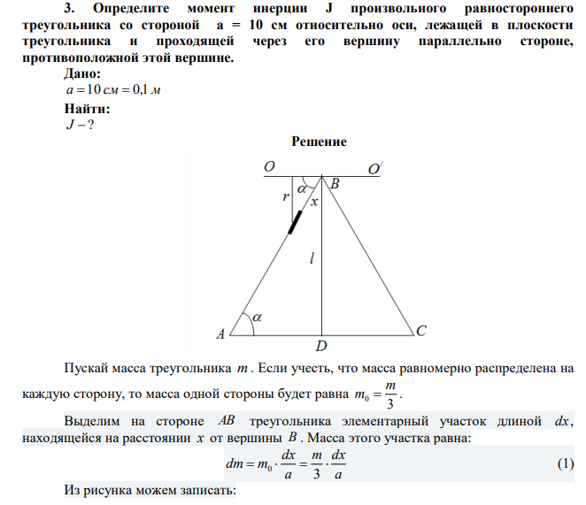 Определите момент инерции J произвольного равностороннего треугольника со стороной a = 10 см относительно оси, лежащей в плоскости треугольника и проходящей через его вершину параллельно стороне, противоположной этой вершине. 