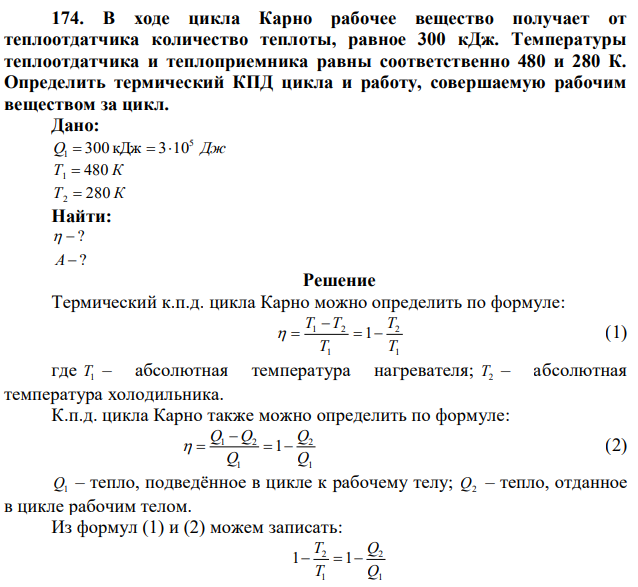 В ходе цикла Карно рабочее вещество получает от теплоотдатчика количество теплоты, равное 300 кДж. Температуры теплоотдатчика и теплоприемника равны соответственно 480 и 280 К. Определить термический КПД цикла и работу, совершаемую рабочим веществом за цикл. 