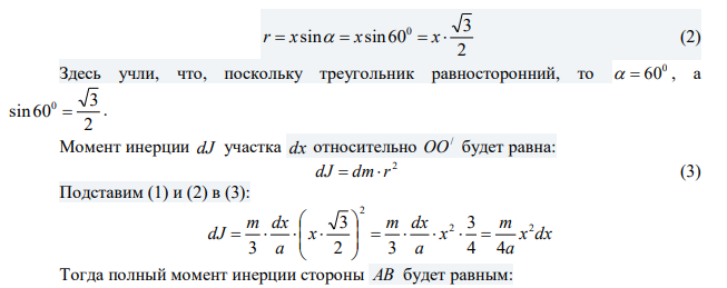 Определите момент инерции J произвольного равностороннего треугольника со стороной a = 10 см относительно оси, лежащей в плоскости треугольника и проходящей через его вершину параллельно стороне, противоположной этой вершине. 