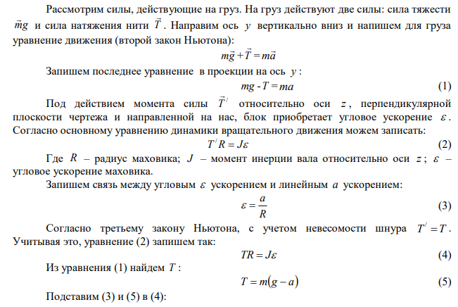 На горизонтальную ось насажены маховик и легкий шкив радиусом R = 5 см. На шкив намотан шнур, к которому привязан груз массой m = 0,4 кг. Опускаясь  равноускоренно груз прошел путь S = 1,8 м за время t = 3 с. Определить момент инерции J маховика. Массу шкива считать пренебрежительно малой. 