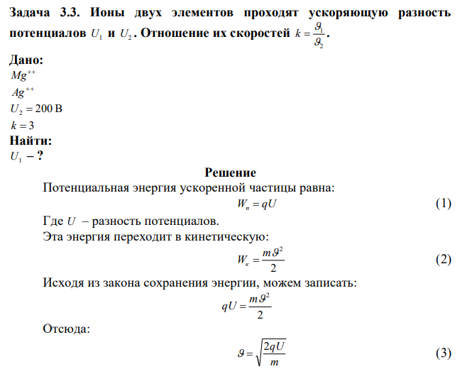 Ионы двух элементов проходят ускоряющую разность потенциалов U1 и U2 . Отношение их скоростей 2 1   k  . 