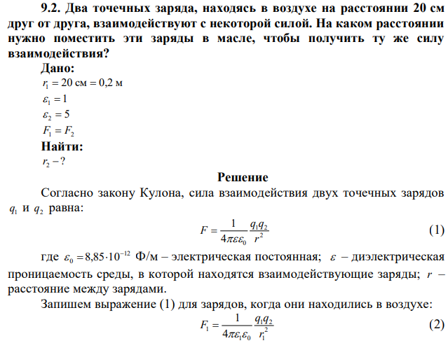 Два точечных заряда, находясь в воздухе на расстоянии 20 см друг от друга, взаимодействуют с некоторой силой. На каком расстоянии нужно поместить эти заряды в масле, чтобы получить ту же силу взаимодействия? 