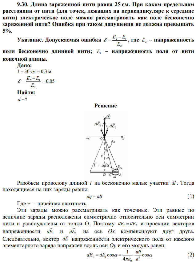 Длина заряженной нити равна 25 см. При каком предельном расстоянии от нити (для точек, лежащих на перпендикуляре к середине нити) электрическое поле можно рассматривать как поле бесконечно заряженной нити? Ошибка при таком допущении не должна превышать 5%. Указание. Допускаемая ошибка 2 2 1 E E  E   , где E2 – напряженность поля бесконечно длинной нити; E1 – напряженность поля от нити конечной длины. 