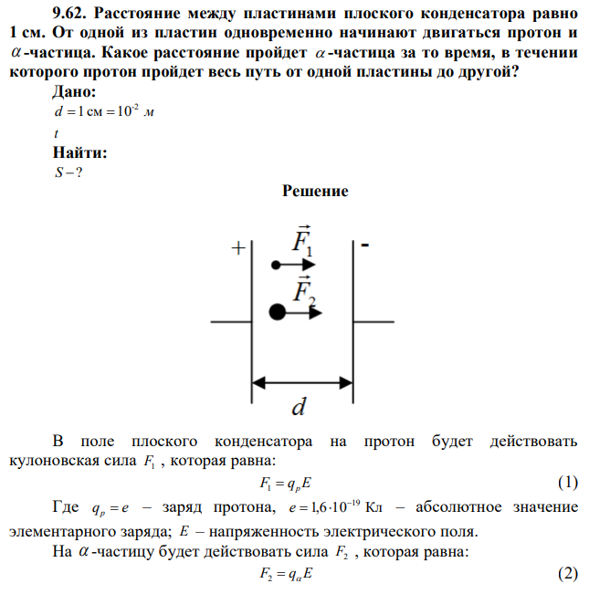 Расстояние между пластинами плоского конденсатора равно 1 см. От одной из пластин одновременно начинают двигаться протон и  -частица. Какое расстояние пройдет  -частица за то время, в течении которого протон пройдет весь путь от одной пластины до другой? 