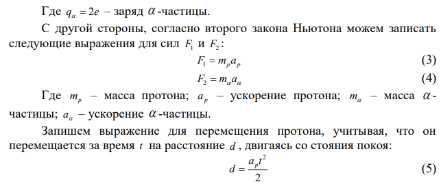 Расстояние между пластинами плоского конденсатора равно 1 см. От одной из пластин одновременно начинают двигаться протон и  -частица. Какое расстояние пройдет  -частица за то время, в течении которого протон пройдет весь путь от одной пластины до другой? 