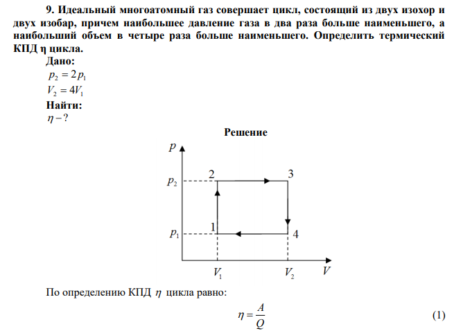 Идеальный многоатомный газ совершает цикл, состоящий из двух изохор и двух изобар, причем наибольшее давление газа в два раза больше наименьшего, а наибольший объем в четыре раза больше наименьшего. Определить термический КПД η цикла. 
