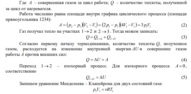 Идеальный многоатомный газ совершает цикл, состоящий из двух изохор и двух изобар, причем наибольшее давление газа в два раза больше наименьшего, а наибольший объем в четыре раза больше наименьшего. Определить термический КПД η цикла. 