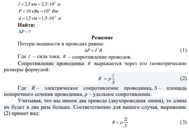 От батареи, э.д.с. которой рана 500 В, требуется передать энергию на расстояние 2,5 км. Потребляемая мощность равна 10 кВт. Найти минимальные потери мощности в сети, если диаметр медных проводящих проводов равен 1,5 см. 