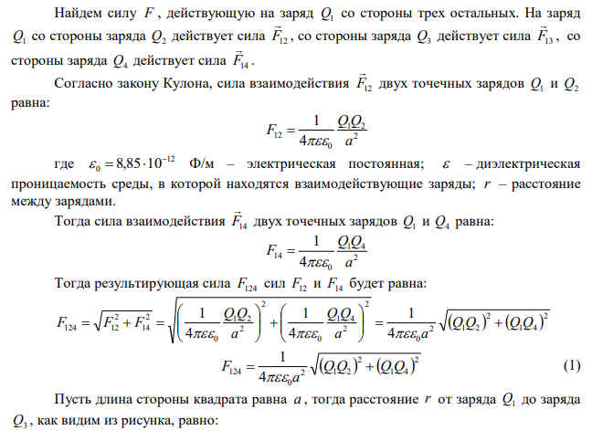 Четыре одинаковых заряда Q Q Q Q 40 нКл 1  2  3  4  закреплены в вершинах квадрата со стороной a 10 см . Найти силу F , действующую на один из этих зарядов со стороны трех остальных.