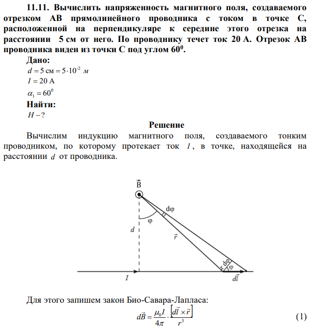 Вычислить напряженность магнитного поля, создаваемого отрезком АВ прямолинейного проводника с током в точке С, расположенной на перпендикуляре к середине этого отрезка на расстоянии 5 см от него. По проводнику течет ток 20 А. Отрезок АВ проводника виден из точки С под углом 600 . 