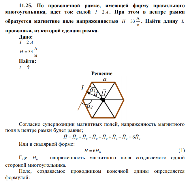 По проволочной рамке, имеющей форму правильного многоугольника, идет ток силой I  2 A . При этом в центре рамки образуется магнитное поле напряженностью м А H  33 . Найти длину L проволоки, из которой сделана рамка. 