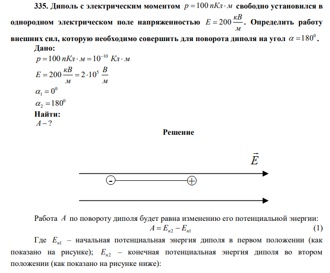 Диполь с электрическим моментом p 100 пКл  м свободно установился в однородном электрическом поле напряженностью м кВ Е  200 . Определить работу внешних сил, которую необходимо совершить для поворота диполя на угол 0  180 . 