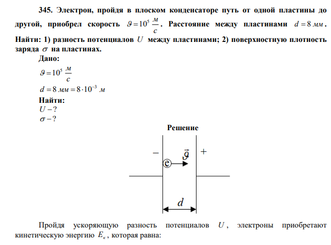 Электрон, пройдя в плоском конденсаторе путь от одной пластины до другой, приобрел скорость с 5 м  10 . Расстояние между пластинами d  8 мм . Найти: 1) разность потенциалов U между пластинами; 2) поверхностную плотность заряда  на пластинах. 