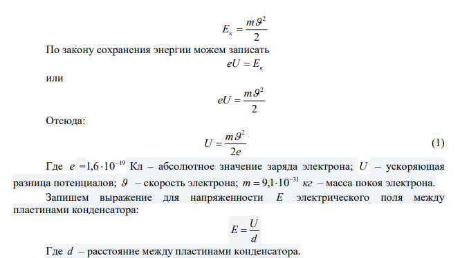 Электрон, пройдя в плоском конденсаторе путь от одной пластины до другой, приобрел скорость с 5 м  10 . Расстояние между пластинами d  8 мм . Найти: 1) разность потенциалов U между пластинами; 2) поверхностную плотность заряда  на пластинах. 