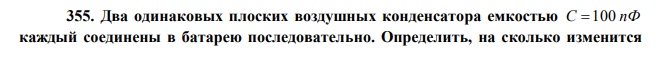Два одинаковых плоских воздушных конденсатора емкостью C 100 пФ каждый соединены в батарею последовательно. Определить, на сколько изменится  емкость С батареи, если пространство между пластинами одного из конденсаторов заполнить парафином.