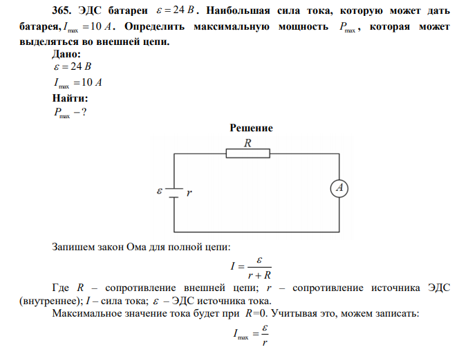 ЭДС батареи   24 В . Наибольшая сила тока, которую может дать батарея, Imax 10 A . Определить максимальную мощность Pmax , которая может выделяться во внешней цепи. 