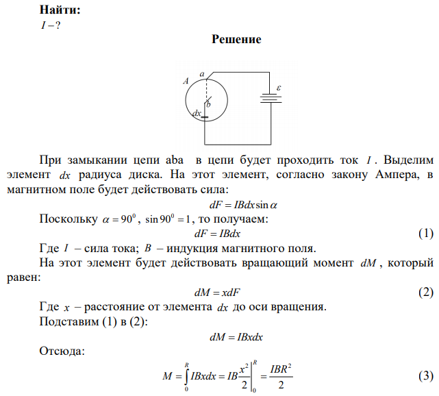 Однородный медный диск (см. рис. 57) массой 0,35 кг помещен в однородное магнитное поле, индукция которого равна 2,4∙10- 2 Тл, так, что плоскость диска перпендикулярна силовым линиям поля. При замыкании цепи aba диск начинает вращаться и через 30 сек после начала вращения достигает скорости, соответствующей 5 об/сек. Найти силу тока в цепи. 