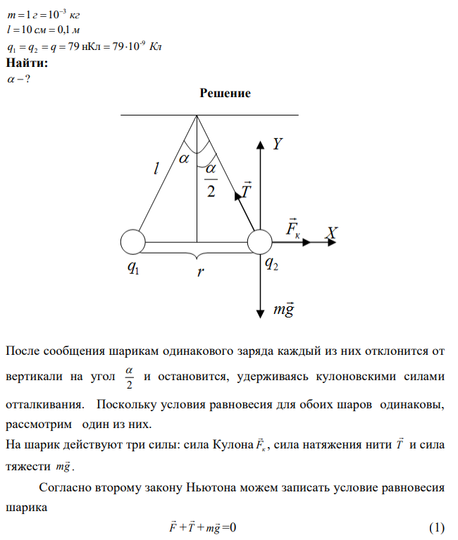 Два шарика массой 1 г каждый заряжены одинаковыми зарядами величиной 79 нКл. Шарики подвешены на нитях длиной 10 см каждая. Верхние концы нитей соединены вместе. Определить на какой угол разойдутся нити. 