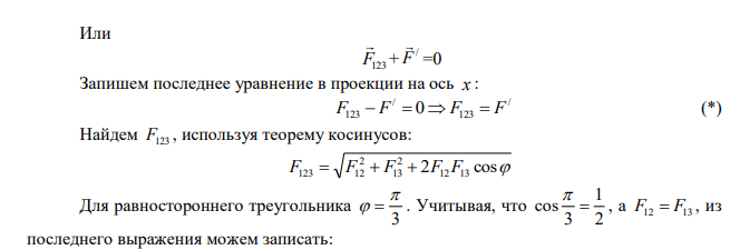 Три точечных заряда величиной 1 нКл каждый расположены в вершинах равностороннего треугольника со стороной a . Какой заряд нужно поместить в центре треугольника, чтобы указанная система зарядов находилась в равновесии? 