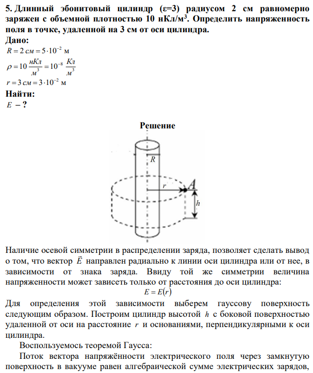 Длинный эбонитовый цилиндр (ε=3) радиусом 2 см равномерно заряжен с объемной плотностью 10 нКл/м3 . Определить напряженность поля в точке, удаленной на 3 см от оси цилиндра. 