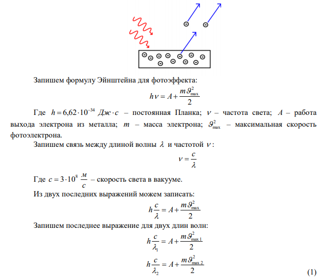 При поочередном освещении поверхности некоторого металла светом с длиной волны 1  0,35 мкм и 2  0,54 мкм обнаружили, что соответствующие максимальные скорости фотоэлектронов отличаются друг от друга в   2 раза. Найти работу выхода электронов с поверхности этого металла. 
