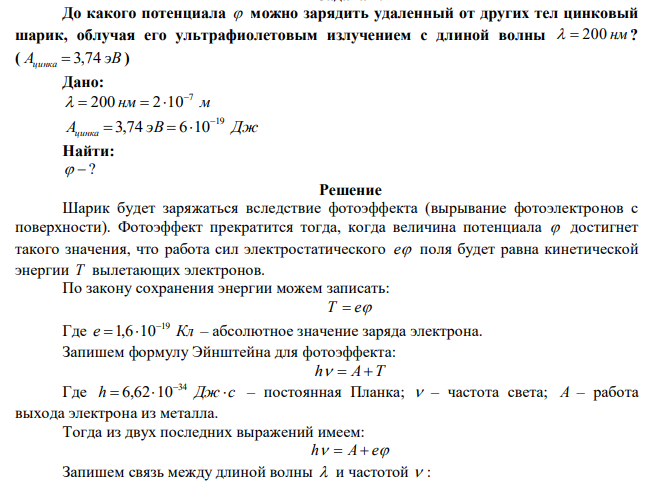 До какого потенциала  можно зарядить удаленный от других тел цинковый шарик, облучая его ультрафиолетовым излучением с длиной волны   200 нм ? ( Ацинка  3,74 эВ ) 