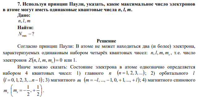 Используя принцип Паули, указать, какое максимальное число электронов в атоме могут иметь одинаковые квантовые числа n, l, m. 