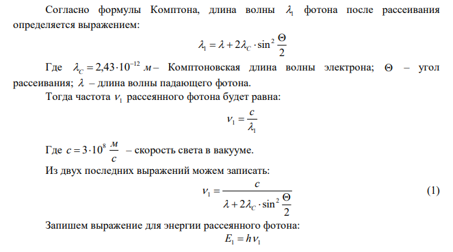 Фотон с длиной волны   6 пм рассеивается под прямым углом на покоившимся свободном электроне. Найти: а) частоту рассеянного фотона; б) кинетическую энергию электрона отдачи. 