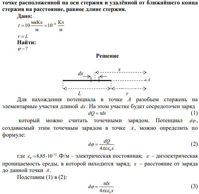 Вычислить потенциал, создаваемый тонким равномерно заряженным стержнем с линейной плотностью заряда τ = 10 нКл/м в  точке расположенной на оси стержня и удалённой от ближайшего конца стержня на расстояние, равное длине стержня. 