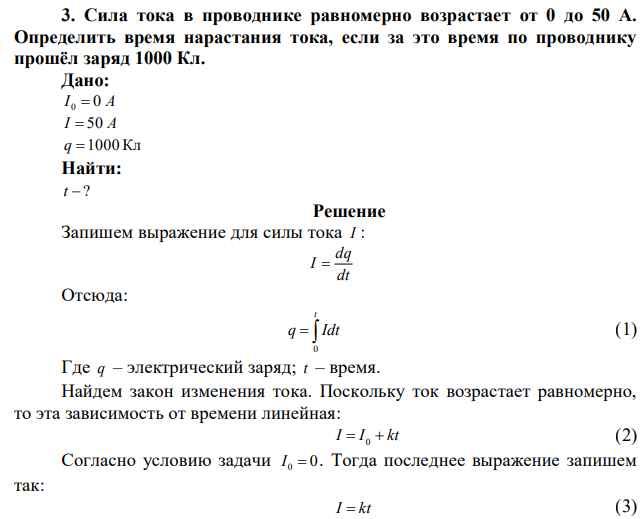 Сила тока в проводнике равномерно возрастает от 0 до 50 А. Определить время нарастания тока, если за это время по проводнику прошёл заряд 1000 Кл. 