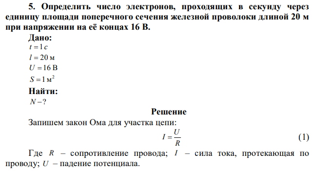 Определить число электронов, проходящих в секунду через единицу площади поперечного сечения железной проволоки длиной 20 м при напряжении на её концах 16 В. 