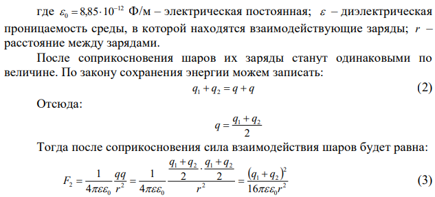 Два одинаковых проводящих заряженных шарика находятся на расстоянии 60 см и отталкиваются с силой 70 мкН. После того, как шары привели в соприкосновение и снова удалили на прежнее расстояние, сила отталкивания стала равной 160 мкН. Определить заряды шариков до соприкосновения. 