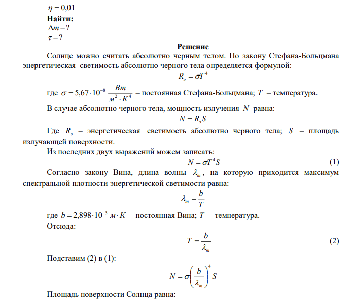 Излучение Солнца по своему спектральному составу близко к излучению абсолютно черного тела, для которого максимум излучательной способности приходится на длину волны 0,48 мкм. Найти массу Солнца, теряемую ежесекундно за счет излучения. Оценить время, за которое масса Солнца уменьшится на 1%. (радиус Солнца =6,95108 м, масса Солнца =1,971030 кг). 