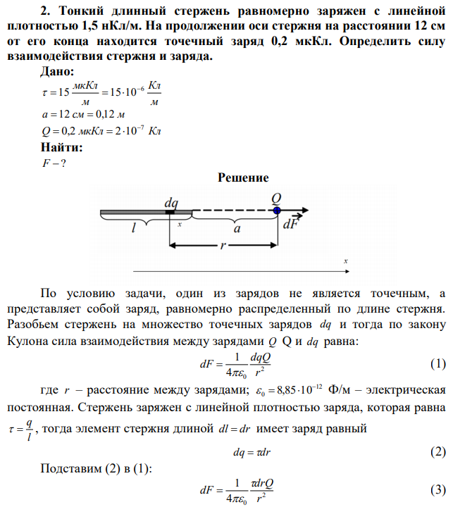 Тонкий длинный стержень равномерно заряжен с линейной плотностью 1,5 нКл/м. На продолжении оси стержня на расстоянии 12 см от его конца находится точечный заряд 0,2 мкКл. Определить силу взаимодействия стержня и заряда. 