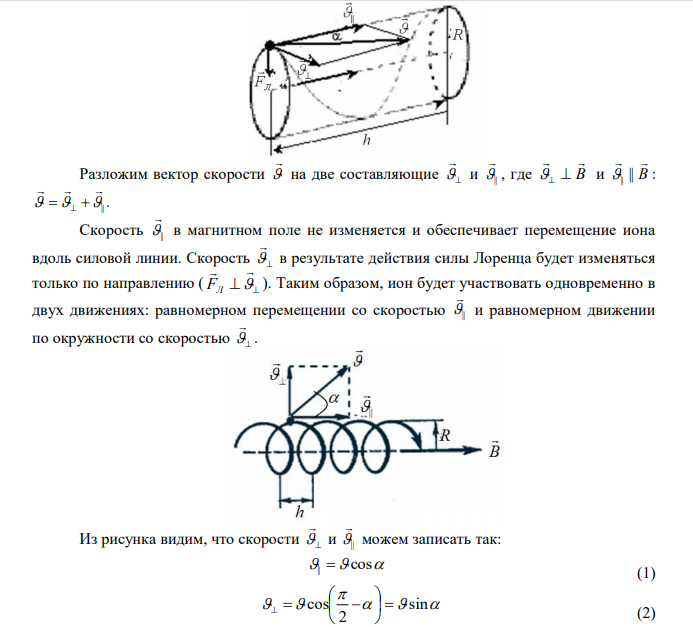 Ион с зарядом q  6e ( e – элементарный заряд) и массой m 12mp ( mp – масса протона) энергия которого равна W  184,0 кэВ , влетает в однородное магнитное поле напряженностью м кА Н  68,0 под углом  к направлению силовых линий. Шаг винтовой линии, по которой ион движется в поле, равен h  110 см . Определите угол  .