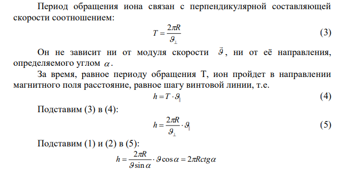 Ион с зарядом q  6e ( e – элементарный заряд) и массой m 12mp ( mp – масса протона) энергия которого равна W  184,0 кэВ , влетает в однородное магнитное поле напряженностью м кА Н  68,0 под углом  к направлению силовых линий. Шаг винтовой линии, по которой ион движется в поле, равен h  110 см . Определите угол  .